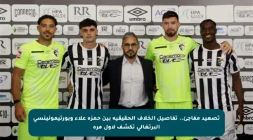 تصعيد مفاجئ.. تفاصيل الخلاف الحقيقية بين حمزة علاء وبورتيمونينسي البرتغالي تكشف لأول مرة